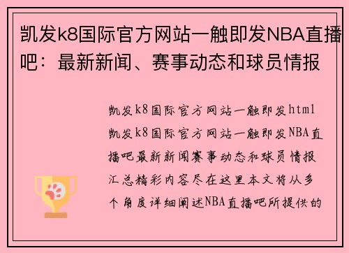 凯发k8国际官方网站一触即发NBA直播吧：最新新闻、赛事动态和球员情报汇总，精彩内容尽在这里！ - 副本