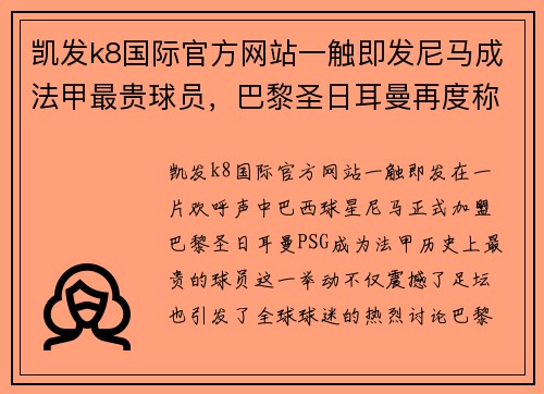 凯发k8国际官方网站一触即发尼马成法甲最贵球员，巴黎圣日耳曼再度称霸联赛巨头，球迷欢呼雀跃