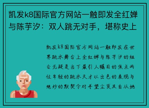 凯发k8国际官方网站一触即发全红婵与陈芋汐：双人跳无对手，堪称史上最强有望齐创大满贯