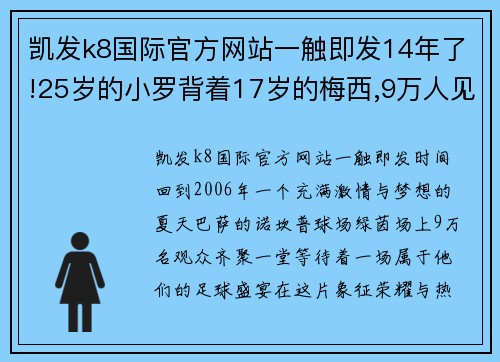 凯发k8国际官方网站一触即发14年了!25岁的小罗背着17岁的梅西,9万人见证那经典一幕 - 副本 (2)