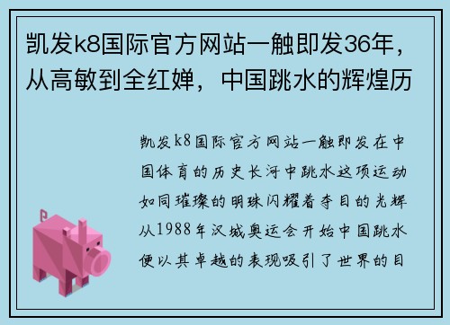 凯发k8国际官方网站一触即发36年，从高敏到全红婵，中国跳水的辉煌历程 - 副本 (2)