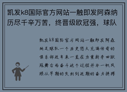 凯发k8国际官方网站一触即发阿森纳历尽千辛万苦，终晋级欧冠强，球队士气高涨