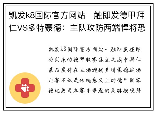 凯发k8国际官方网站一触即发德甲拜仁VS多特蒙德：主队攻防两端悍将恐缺阵图赫尔未必能