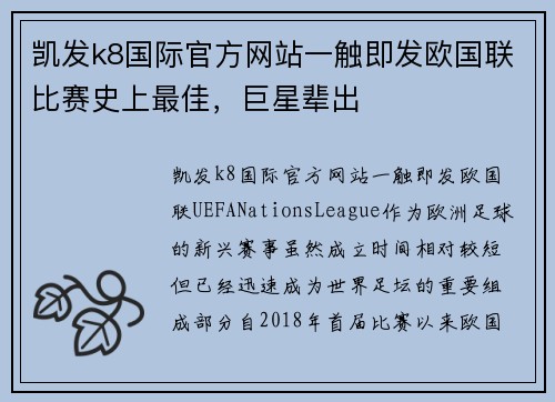 凯发k8国际官方网站一触即发欧国联比赛史上最佳，巨星辈出