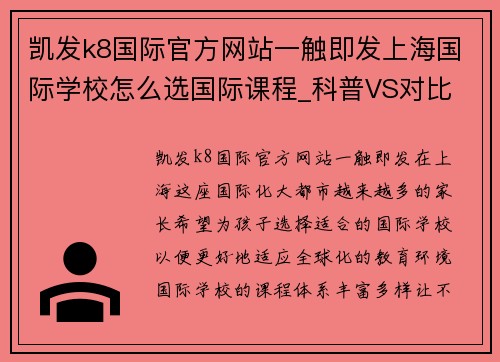 凯发k8国际官方网站一触即发上海国际学校怎么选国际课程_科普VS对比