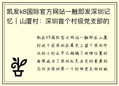 凯发k8国际官方网站一触即发深圳记忆｜山厦村：深圳首个村级党支部的诞生与蜕变