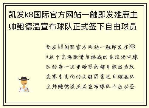 凯发k8国际官方网站一触即发雄鹿主帅鲍德温宣布球队正式签下自由球员史蒂文森：重磅签约引领新赛季梦想