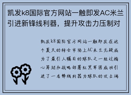 凯发k8国际官方网站一触即发AC米兰引进新锋线利器，提升攻击力压制对手阻击