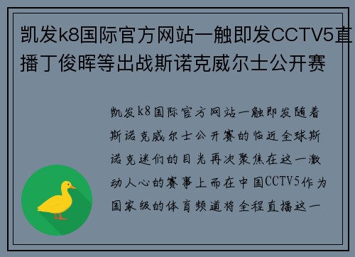 凯发k8国际官方网站一触即发CCTV5直播丁俊晖等出战斯诺克威尔士公开赛+天下足球+北京2，精彩赛事不容错过