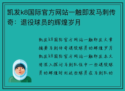 凯发k8国际官方网站一触即发马刺传奇：退役球员的辉煌岁月