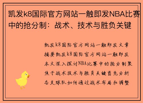 凯发k8国际官方网站一触即发NBA比赛中的抢分制：战术、技术与胜负关键