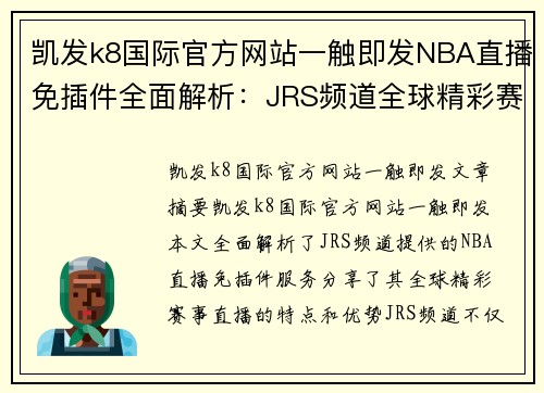 凯发k8国际官方网站一触即发NBA直播免插件全面解析：JRS频道全球精彩赛事直播分享 - 副本