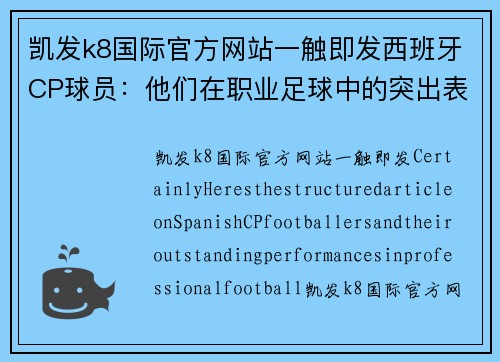 凯发k8国际官方网站一触即发西班牙CP球员：他们在职业足球中的突出表现