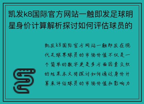 凯发k8国际官方网站一触即发足球明星身价计算解析探讨如何评估球员的市场价值和影响力