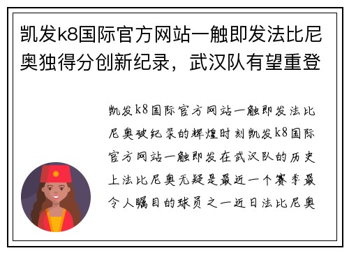 凯发k8国际官方网站一触即发法比尼奥独得分创新纪录，武汉队有望重登巅峰