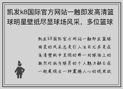 凯发k8国际官方网站一触即发高清篮球明星壁纸尽显球场风采，多位篮球巨星同框呈现震撼视觉效果