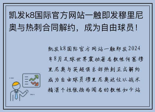 凯发k8国际官方网站一触即发穆里尼奥与热刺合同解约，成为自由球员！未来动向引发无限猜测