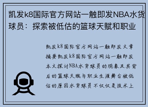 凯发k8国际官方网站一触即发NBA水货球员：探索被低估的篮球天赋和职业生涯舞台 - 副本