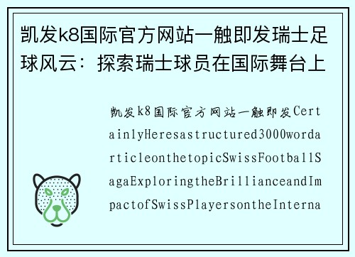 凯发k8国际官方网站一触即发瑞士足球风云：探索瑞士球员在国际舞台上的辉煌与影响 - 副本