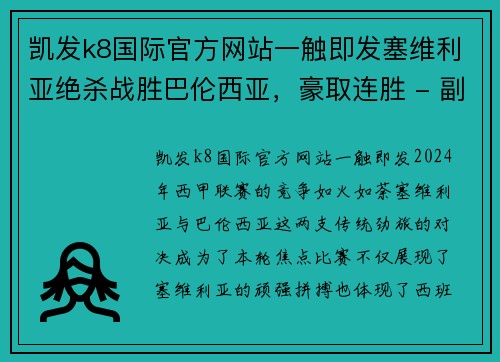 凯发k8国际官方网站一触即发塞维利亚绝杀战胜巴伦西亚，豪取连胜 - 副本