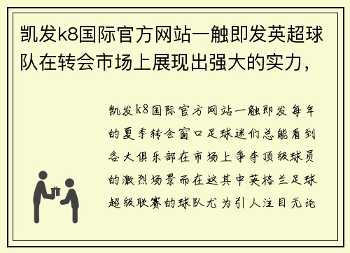 凯发k8国际官方网站一触即发英超球队在转会市场上展现出强大的实力，引援如此迅猛！