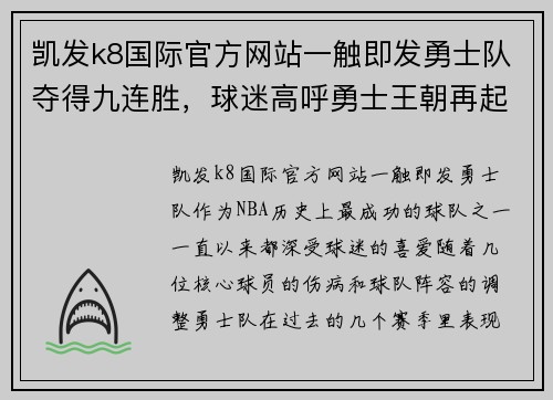 凯发k8国际官方网站一触即发勇士队夺得九连胜，球迷高呼勇士王朝再起 - 副本