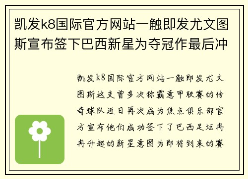 凯发k8国际官方网站一触即发尤文图斯宣布签下巴西新星为夺冠作最后冲刺