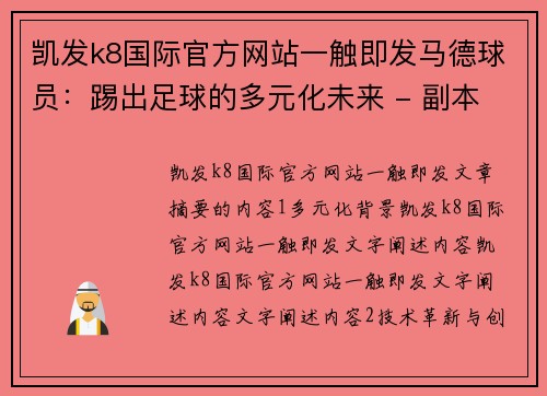 凯发k8国际官方网站一触即发马德球员：踢出足球的多元化未来 - 副本