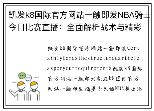 凯发k8国际官方网站一触即发NBA骑士今日比赛直播：全面解析战术与精彩瞬间