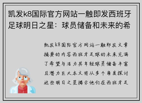 凯发k8国际官方网站一触即发西班牙足球明日之星：球员储备和未来的希望 - 副本