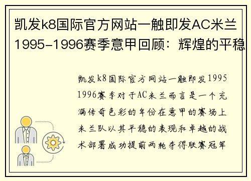 凯发k8国际官方网站一触即发AC米兰1995-1996赛季意甲回顾：辉煌的平稳表现 - 副本 - 副本