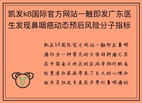 凯发k8国际官方网站一触即发广东医生发现鼻咽癌动态预后风险分子指标，助力早期诊断与个性化治疗 - 副本