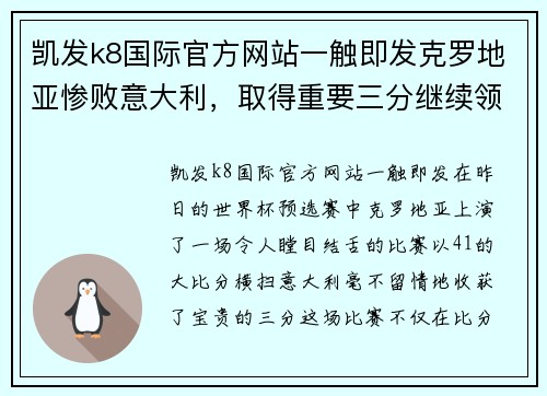 凯发k8国际官方网站一触即发克罗地亚惨败意大利，取得重要三分继续领跑 - 副本