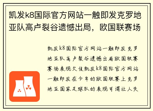 凯发k8国际官方网站一触即发克罗地亚队高卢裂谷遗憾出局，欧国联赛场表现欠佳 - 副本