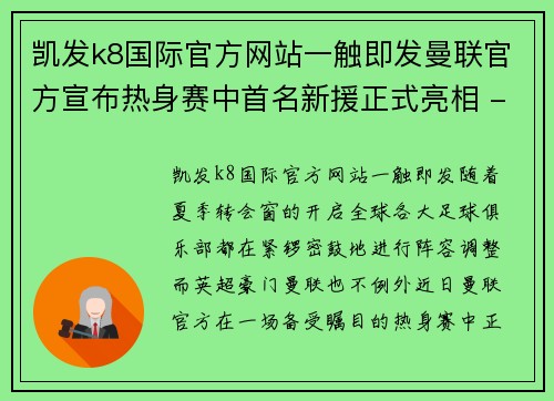 凯发k8国际官方网站一触即发曼联官方宣布热身赛中首名新援正式亮相 - 副本