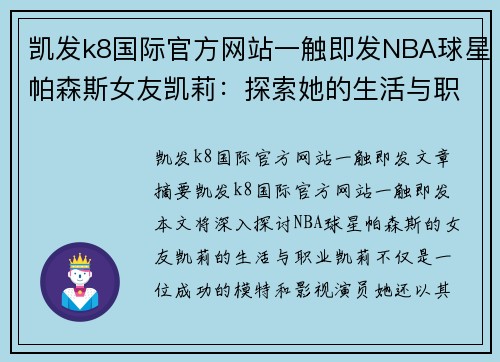 凯发k8国际官方网站一触即发NBA球星帕森斯女友凯莉：探索她的生活与职业