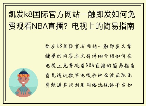 凯发k8国际官方网站一触即发如何免费观看NBA直播？电视上的简易指南 - 副本