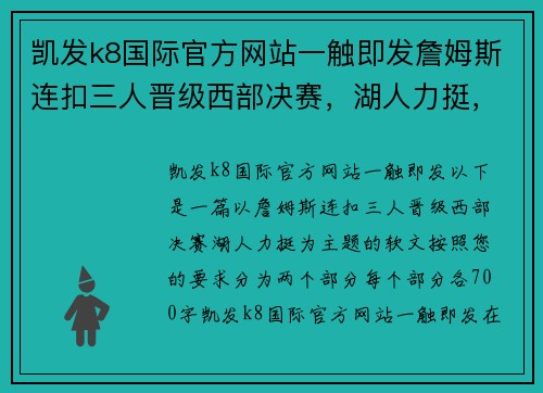 凯发k8国际官方网站一触即发詹姆斯连扣三人晋级西部决赛，湖人力挺，王者归来 - 副本