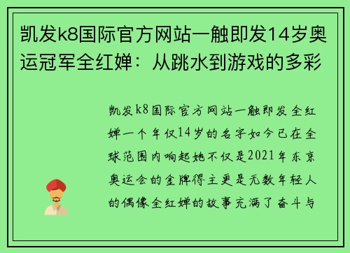 凯发k8国际官方网站一触即发14岁奥运冠军全红婵：从跳水到游戏的多彩人生 - 副本 - 副本