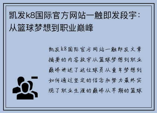 凯发k8国际官方网站一触即发段宇：从篮球梦想到职业巅峰