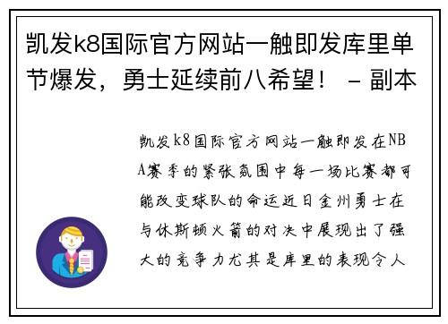 凯发k8国际官方网站一触即发库里单节爆发，勇士延续前八希望！ - 副本