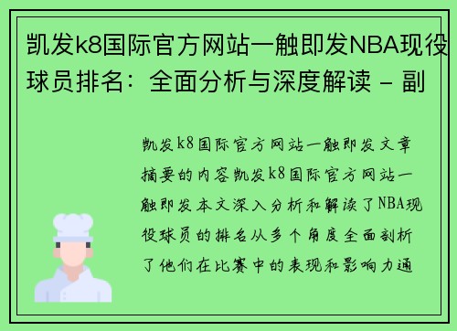 凯发k8国际官方网站一触即发NBA现役球员排名：全面分析与深度解读 - 副本