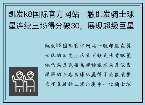 凯发k8国际官方网站一触即发骑士球星连续三场得分破30，展现超级巨星风范 - 副本