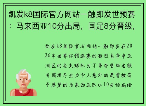 凯发k8国际官方网站一触即发世预赛：马来西亚10分出局，国足8分晋级，朝鲜队弃赛1场仍出线的背后