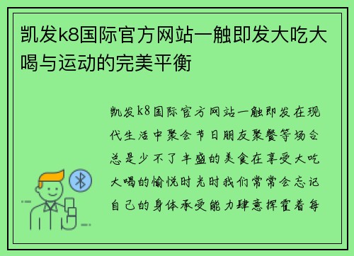 凯发k8国际官方网站一触即发大吃大喝与运动的完美平衡