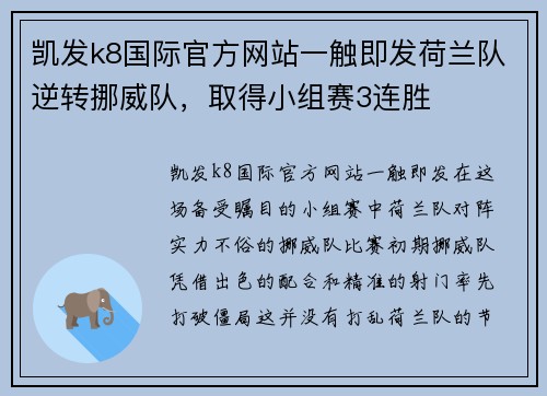 凯发k8国际官方网站一触即发荷兰队逆转挪威队，取得小组赛3连胜