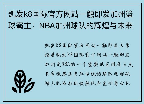 凯发k8国际官方网站一触即发加州篮球霸主：NBA加州球队的辉煌与未来 - 副本