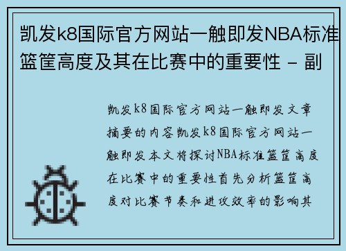 凯发k8国际官方网站一触即发NBA标准篮筐高度及其在比赛中的重要性 - 副本