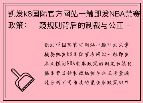 凯发k8国际官方网站一触即发NBA禁赛政策：一窥规则背后的制裁与公正 - 副本