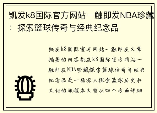 凯发k8国际官方网站一触即发NBA珍藏：探索篮球传奇与经典纪念品